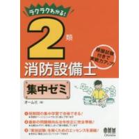 ラクラクわかる！　２類消防設備士　集中ゼミ / オーム社　編 | 京都大垣書店 プラス