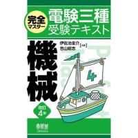 完全マスター電験三種受験テキスト　機械 / 伊佐治圭介 | 京都大垣書店 プラス