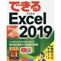 できる　Ｅｘｃｅｌ２０１９ / 小舘　由典　著 | 京都大垣書店 プラス