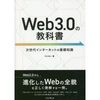 Ｗｅｂ３．０の教科書　次世代インターネットの基礎知識 / のぶめい　著 | 京都大垣書店 プラス