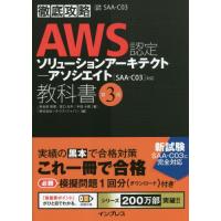 ＡＷＳ認定ソリューションアーキテクト−アソシエイト教科書　試験番号ＳＡＡ−Ｃ０３ / 鳥谷部昭寛　他著 | 京都大垣書店 プラス