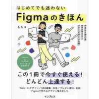 はじめてでも迷わないＦｉｇｍａのきほん　やさしく学べるＷｅｂサイト・バナーデザイン入門 / もち／著 | 京都大垣書店 プラス