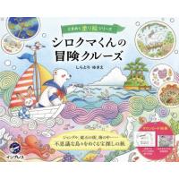 シロクマくんの冒険クルーズ / しらとりゆきえ | 京都大垣書店 プラス