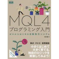 ＭＱＬ４プログラミング入門　ゼロからはじめる自動取引システム / 木村聡　著 | 京都大垣書店 プラス