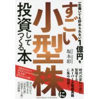 一生働いても貯められない１億円をすごい小型株に投資してつくる本 / 坂本　彰　著 | 京都大垣書店 プラス