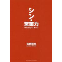 シン・営業力 / 天野　眞也 | 京都大垣書店 プラス