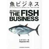 魚ビジネス　食べるのが好きな人から専門家まで楽しく読める魚の教養 / ながさき一生 | 京都大垣書店 プラス