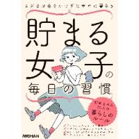 貯まる女子の毎日の習慣　ムダなお金をかけずに幸せに暮らす | 京都大垣書店 プラス