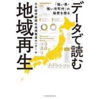 データで読む地域再生　「強い県・強い市町村」の秘密を探る / 日本経済新聞社地域報 | 京都大垣書店 プラス