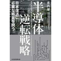 半導体逆転戦略　日本復活に必要な経営を問う / 長内厚 | 京都大垣書店 プラス