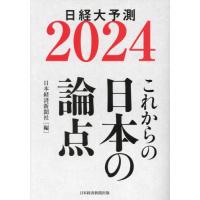 ’２４　これからの日本の論点　日経大予測 / 日本経済新聞社 | 京都大垣書店 プラス