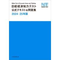 日経経済知力テスト公式テキスト＆問題集　２０２４−２５年版 / 日本経済新聞社 | 京都大垣書店 プラス