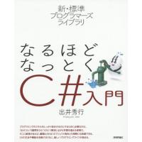 なるほどなっとくＣ＃入門 / 出井　秀行　著 | 京都大垣書店 プラス