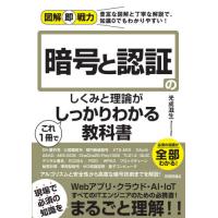 暗号と認証のしくみと理論がこれ１冊でしっかりわかる教科書 / 光成　滋生　著 | 京都大垣書店 プラス