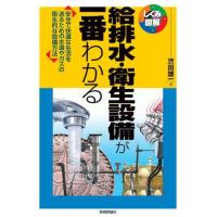 給排水・衛生設備が一番わかる　安全で快適な生活を送るための水道やガスの衛生的な設備方法 / 渋田雄一／著 | 京都大垣書店 プラス