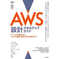 ＡＷＳ設計スキルアップガイド　サービスの選定から、システム構成、運用・移行の設計まで / ＢＦＴ | 京都大垣書店 プラス