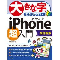 大きな字でわかりやすいｉＰｈｏｎｅ超入門 / 岩間麻帆 | 京都大垣書店 プラス