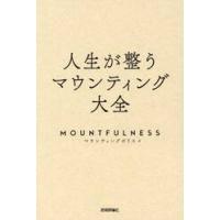 人生が整うマウンティング大全　ＭＯＵＮＴＦＵＬＮＥＳＳ / マウンティングポリス | 京都大垣書店 プラス