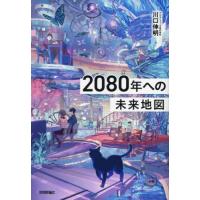 ２０８０年への未来地図 / 川口伸明 | 京都大垣書店 プラス