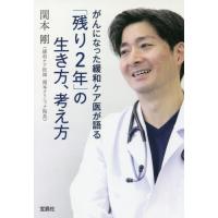 がんになった緩和ケア医が語る「残り２年」の生き方、考え方 / 関本　剛　著 | 京都大垣書店 プラス