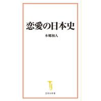 恋愛の日本史 / 本郷和人／著 | 京都大垣書店 プラス