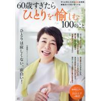 ６０歳すぎたらひとりを愉しむ１００のこと | 京都大垣書店 プラス