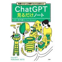 ＣｈａｔＧＰＴ見るだけノート　知識ゼロから２時間でわかる＆使える！ / 松村雄太 | 京都大垣書店 プラス