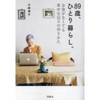 ８９歳、ひとり暮らし。お金がなくても幸せな日々の作りかた / 大崎博子 | 京都大垣書店 プラス