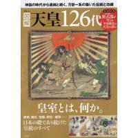 図解　天皇１２６代　ＴＪムック | 京都大垣書店 プラス