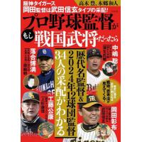 もしプロ野球監督が戦国武将だったら　阪神タイガース岡田監督は武田信玄タイプの采配！ / 高木豊 | 京都大垣書店 プラス