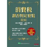 消費税課否判定要覧 / 福田浩彦／〔執筆〕　相澤博／〔執筆〕　二宮良之／〔執筆〕　ＴＡＣ株式会社／著 | 京都大垣書店 プラス