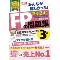 みんなが欲しかった！ＦＰの問題集３級　’２３−’２４年版 / 滝澤ななみ | 京都大垣書店 プラス