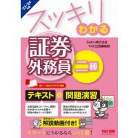 スッキリわかる証券外務員二種　’２３−’２４年版 / ＳＡＫＵ | 京都大垣書店 プラス