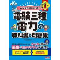 みんなが欲しかった！電験三種電力の教科書＆問題集 / ＴＡＣ出版開発グルー | 京都大垣書店 プラス