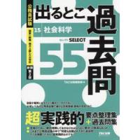 出るとこ過去問　公務員試験　１５ / ＴＡＣ株式会社出 | 京都大垣書店 プラス