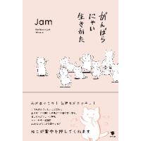 がんばらにゃい生きかた / Ｊａｍ　イラスト・文 | 京都大垣書店 プラス