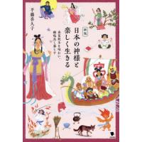 日本の神様と楽しく生きる　春夏秋冬を味わい、縁起良く暮らす / 平藤喜久子 | 京都大垣書店 プラス