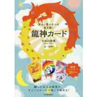 幸せと豊かさへの扉を開く　龍神カード / 大杉　日香理　著 | 京都大垣書店 プラス