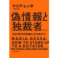 偽情報と独裁者　ＳＮＳ時代の危機に立ち向かう / マリア・レッサ | 京都大垣書店 プラス