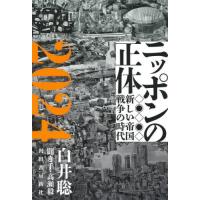 ニッポンの正体　２０２４ / 白井聡 | 京都大垣書店 プラス