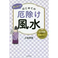 Ｄｒ．コパのはじめての厄除け風水　厄や病魔を防ぎ、開運パワーを上げる！ / 小林　祥晃　著 | 京都大垣書店 プラス