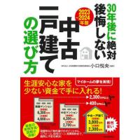 ３０年後に絶対後悔しない中古一戸建ての選び方　２０２３〜２０２４年版 / 小口悦央／監修 | 京都大垣書店 プラス