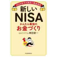 新しいＮＩＳＡ　かんたん最強のお金づくり / 横田健一 | 京都大垣書店 プラス