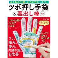 ツボ押し手袋＆毒出し棒セット / 五十嵐康彦 | 京都大垣書店 プラス