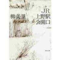 ＪＲ上野駅公園口 / 柳　美里　著 | 京都大垣書店 プラス