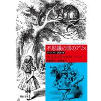 不思議の国のアリス　ヴィジュアル・詳註つき　新装版 / Ｌ．キャロル　著 | 京都大垣書店 プラス