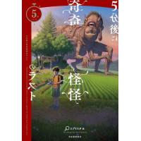 ５分後に奇奇怪怪のラスト　５分シリーズ / エブリスタ　編 | 京都大垣書店 プラス