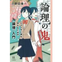 論理の鬼　じょうずに考え、伝えるための〈論理〉入門 / 小野田博一／著　はしゃ／イラスト | 京都大垣書店 プラス