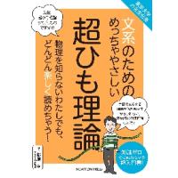 文系のためのめっちゃやさしい超ひも理論　物理を知らないわたしでも、どんどん楽しく読めちゃう！　知識ゼロから読めちゃう超入門書！ / 松尾　泰　監修 | 京都大垣書店 プラス