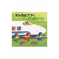 せんろはつづく　どこまでつづく / 鈴木　まもる　文・絵 | 京都大垣書店 プラス